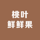 桃叶鲜鲜果