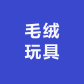 阿雨中古毛绒玩具