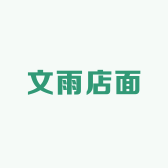 文雨店面