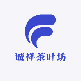 诚祥茶叶坊