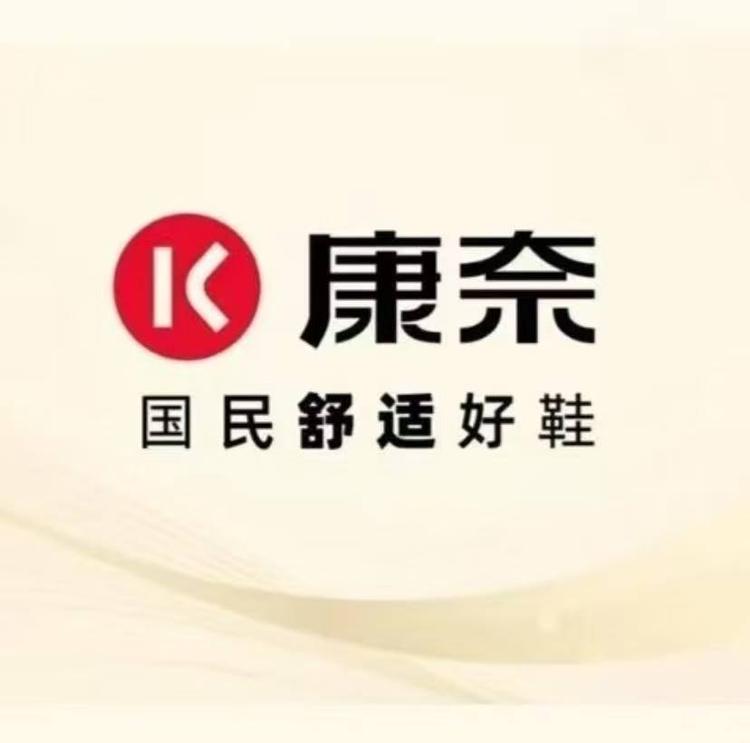 哈巴河县康奈鞋店