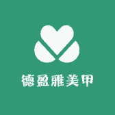 德盈雅美甲