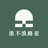 浪不浪路亚