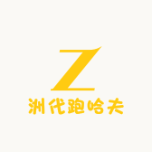 洲代跑哈夫
