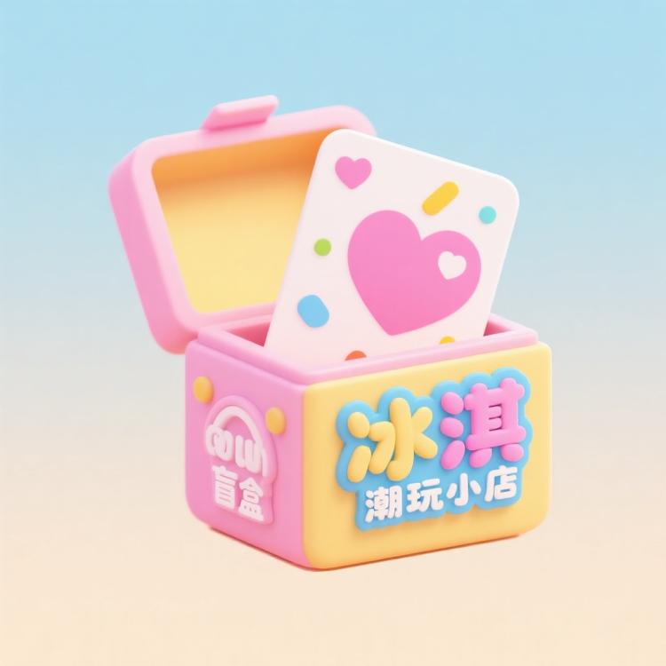 冰淇潮玩小店