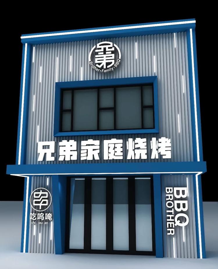 兄弟烧烤涮铺