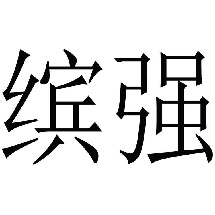 泉州缤强家具有限公司的小店