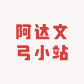 阿达文弓小站