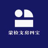 蒙检文房四宝