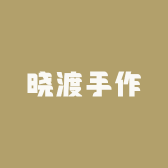 晓渡手作