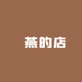 璟燕的店