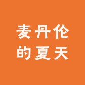 麦丹伦的夏天