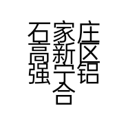 石家庄高新区强宁铝合金制品销售处的小店