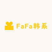 FaFa韩系穿搭