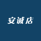 安诚店