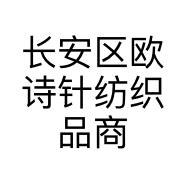 长安区欧诗针纺织品商行的小店
