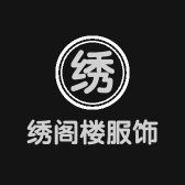 绣阁楼服饰