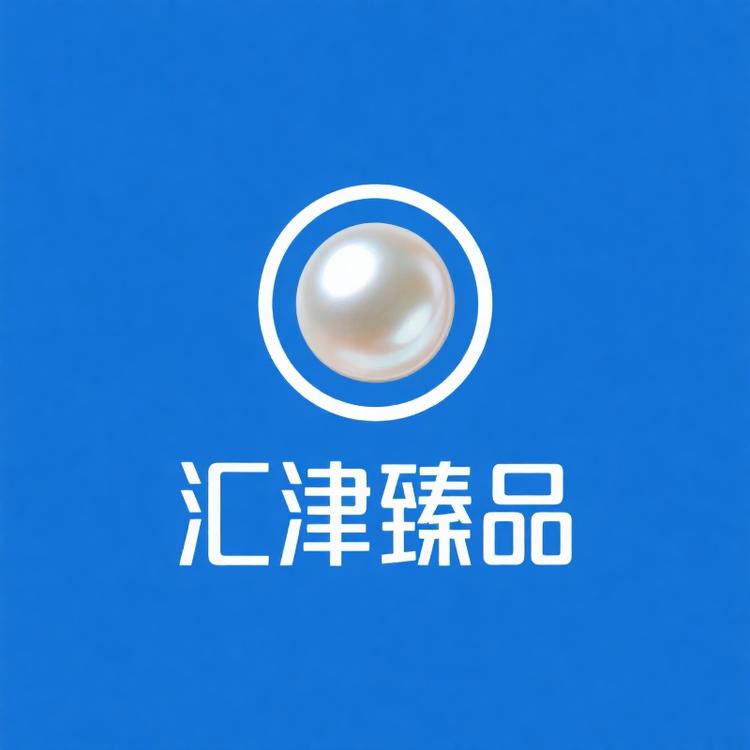 汇津店电