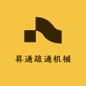 昇通疏通机械