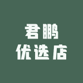 君鹏优选店