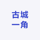 古城一角