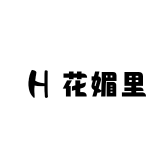 花媚里家的小店