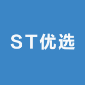 ST优选