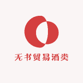 无书贸易酒类专营店