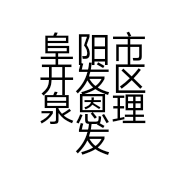 阜阳市开发区泉恩理发店的小店