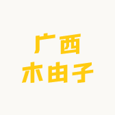 广西木由子