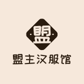 盟主汉服馆