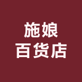 施娘百货店