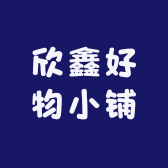 欣鑫好物小铺