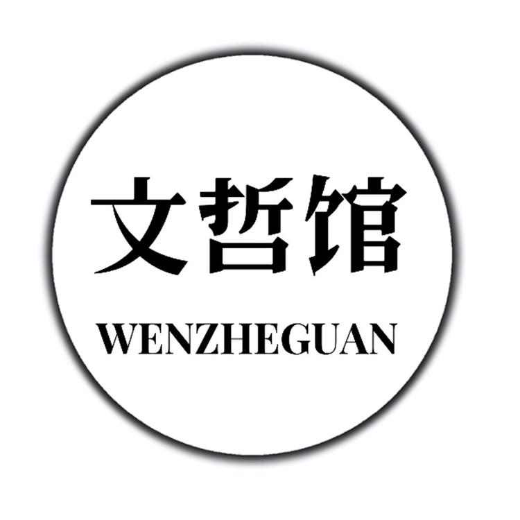 文哲馆