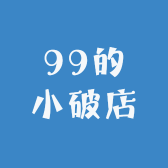 99的小破店