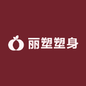 丽塑塑身