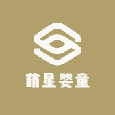 萌星婴童