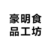 豪明食品工坊