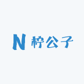 柠公子电子商贸