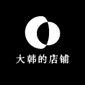 大韩的店铺