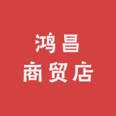 鸿昌商贸店
