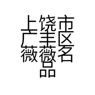 上饶市广丰区薇薇名品服装店的小店