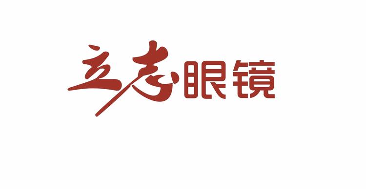 舒兰市吉舒街立志眼镜店的小店