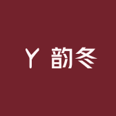韵冬特色商品精品店