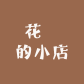花昇的小店