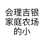 会理吉银家庭农场的小店
