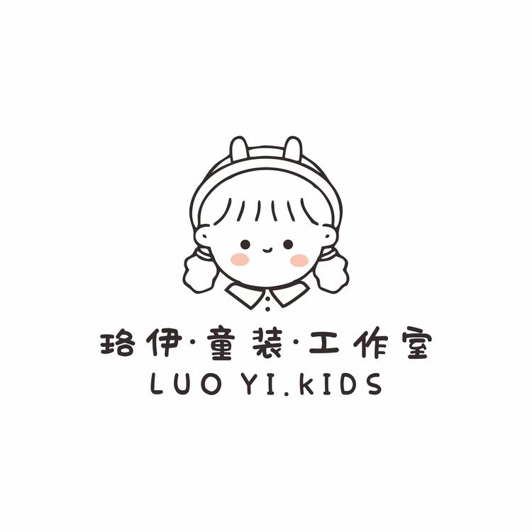 珞伊的童装工作室
