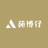 苑博仔