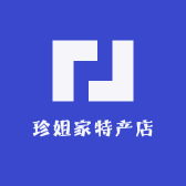 珍姐家特产店