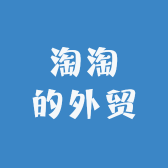 淘淘的外贸